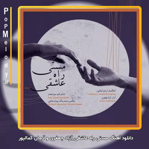 دانلود آهنگ آزاد جعفری و آرمان کمالپور مستی راه عاشقی